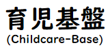 育児基盤 Childcare-Base